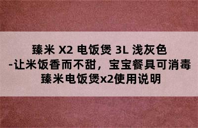 臻米 X2 电饭煲 3L 浅灰色-让米饭香而不甜，宝宝餐具可消毒 臻米电饭煲x2使用说明